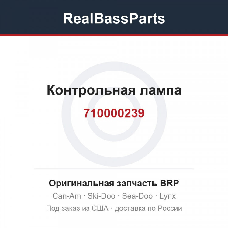 710000239 Контрольная лампа