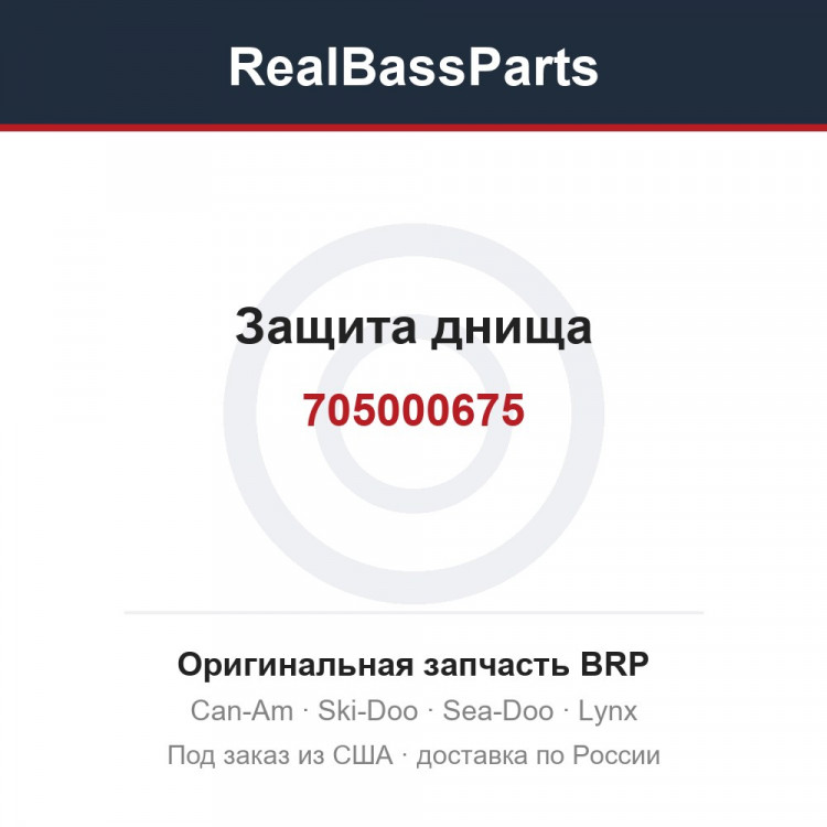 705000675 Защита днища