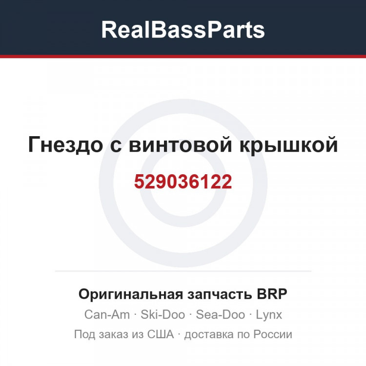 529036122 Гнездо с винтовой крышкой