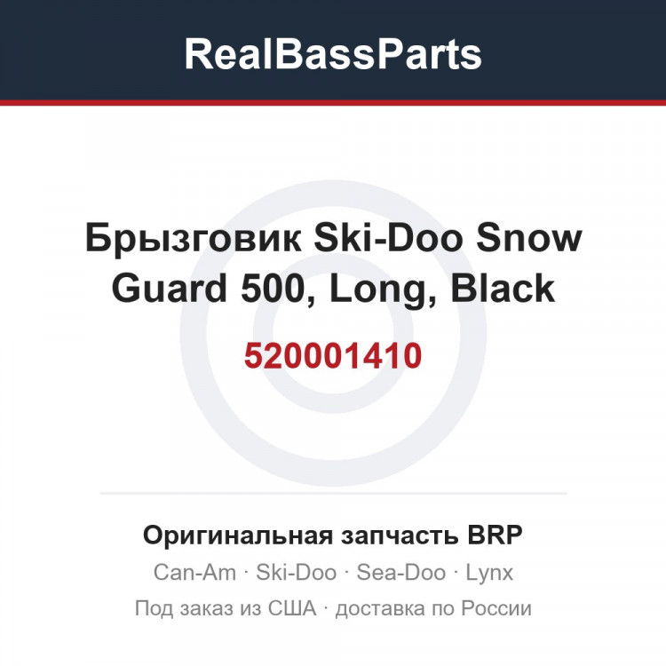 520001410 Брызговик Ski-Doo Snow Guard 500, Long, Black 520001094 