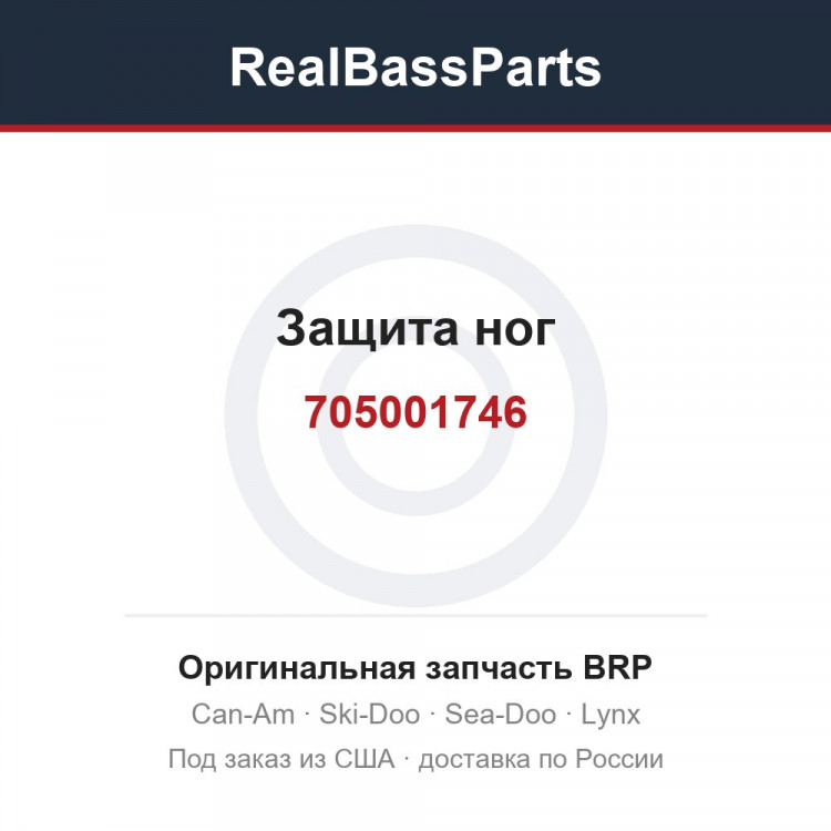 705001746 Защита ног