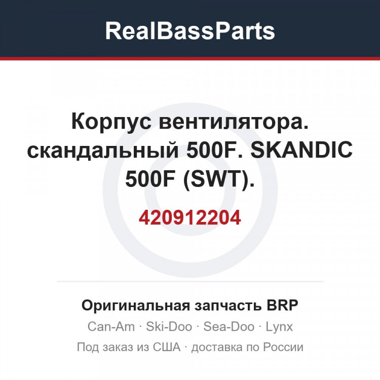 420912204 Корпус вентилятора. скандальный 500F. SKANDIC 500F (SWT).