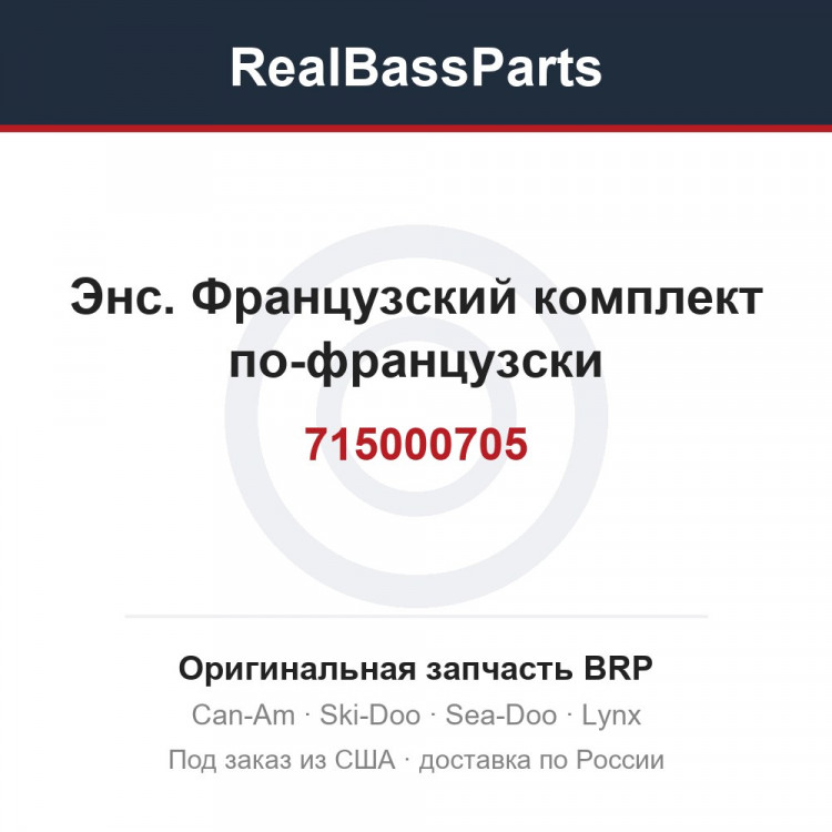 715000705 Энс. Французский комплект по-французски