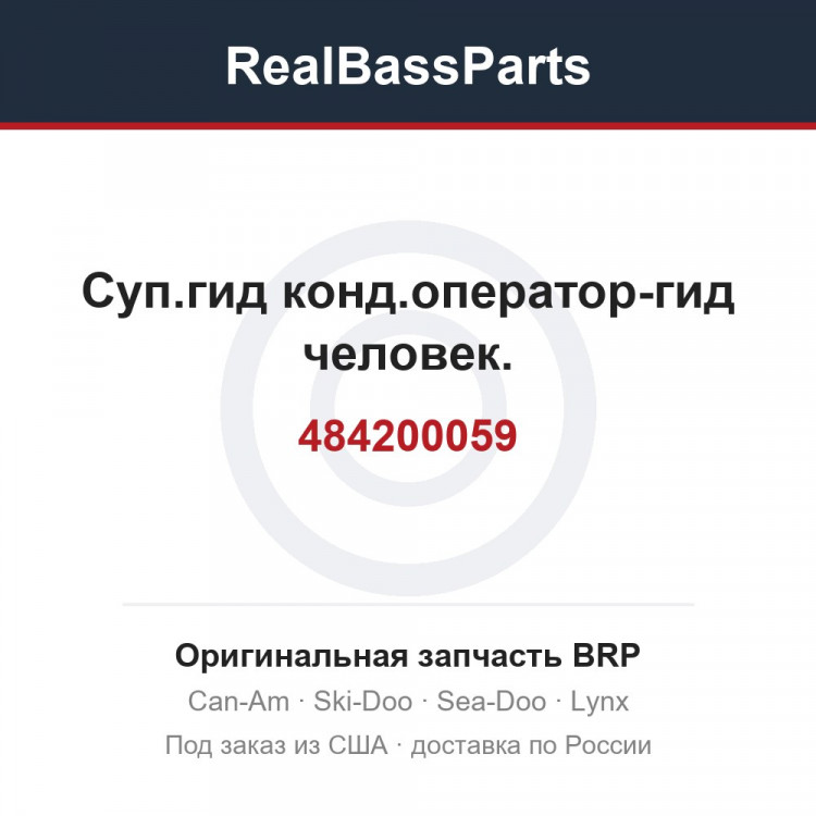 484200059 Суп.гид конд.оператор-гид человек.