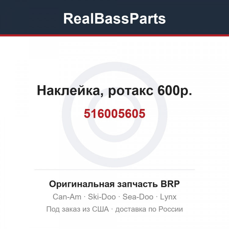 516005605 Наклейка, ротакс 600р.