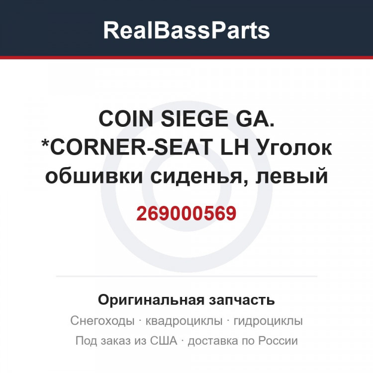 269000569 COIN SIEGE GA. *CORNER-SEAT LH Уголок обшивки сиденья, левый