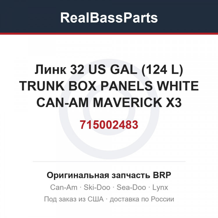 715002483 Линк 32 US GAL (124 L) TRUNK BOX PANELS WHITE CAN-AM MAVERICK X3