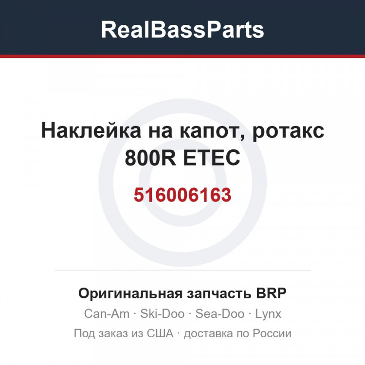 516006163 Наклейка на капот, ротакс 800R ETEC