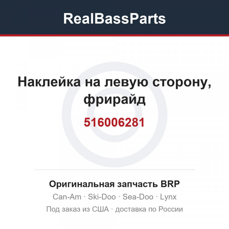 516006281 Наклейка на левую сторону, фрирайд