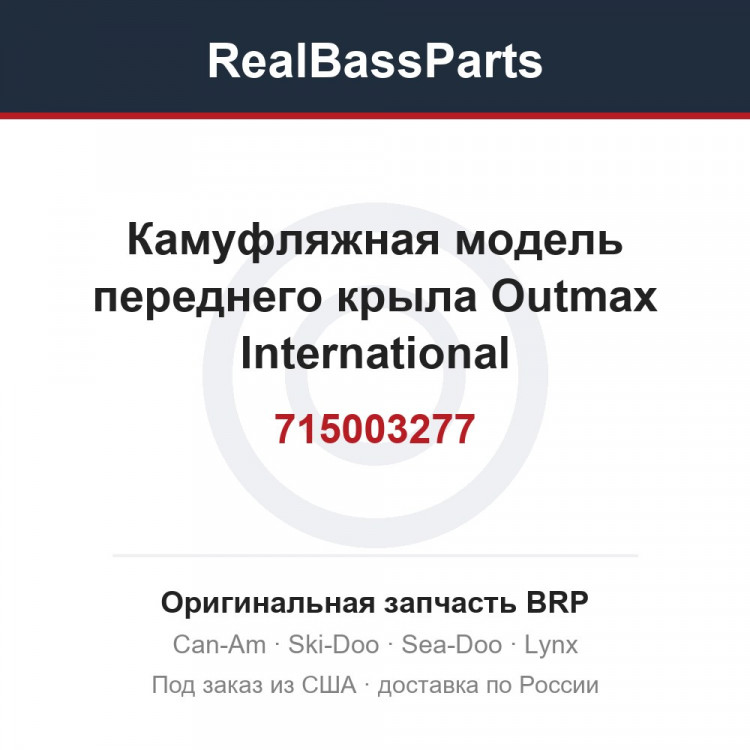 715003277 Камуфляжная модель переднего крыла Outmax International
