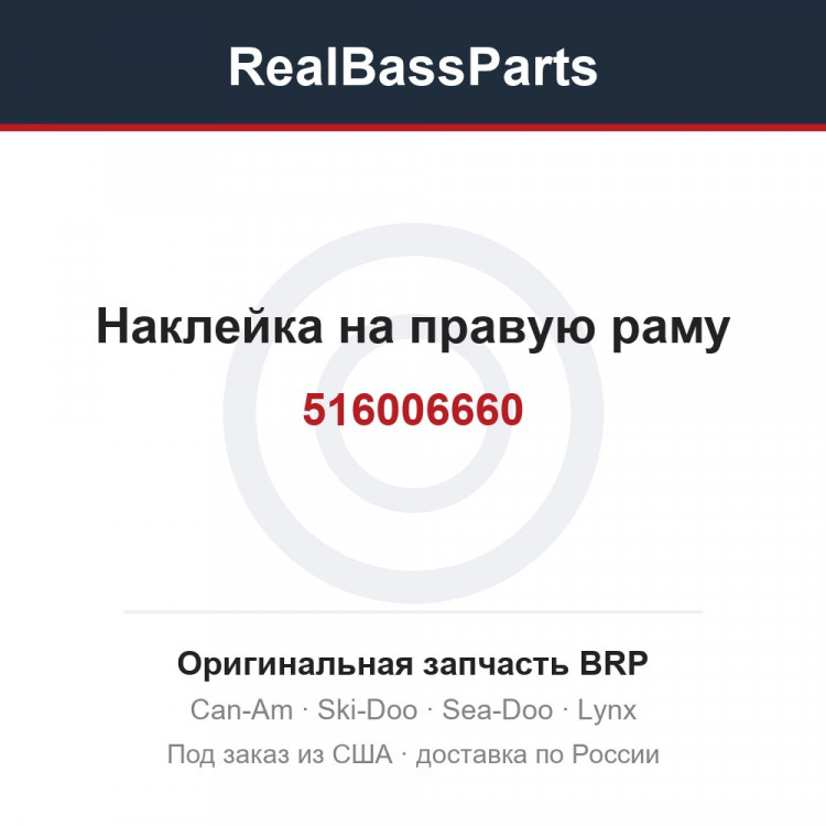 516006660 Наклейка на правую раму