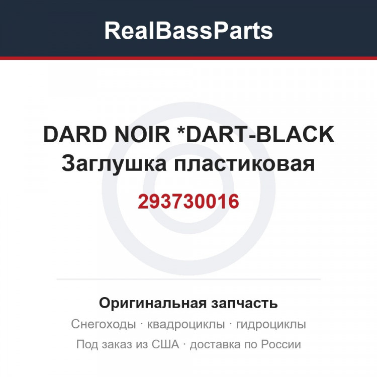 293730016 DARD NOIR      *DART-BLACK  Заглушка пластиковая