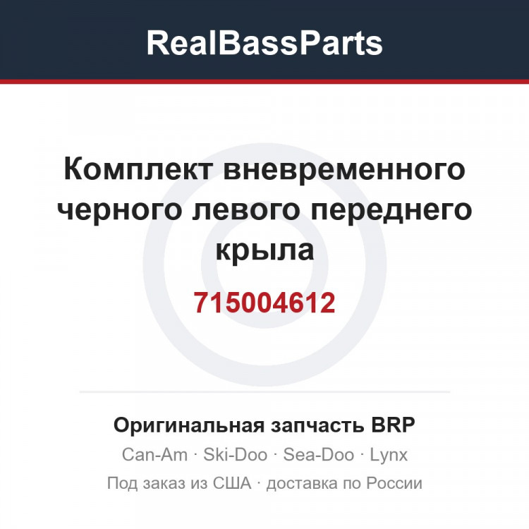 715004612 Комплект вневременного черного левого переднего крыла