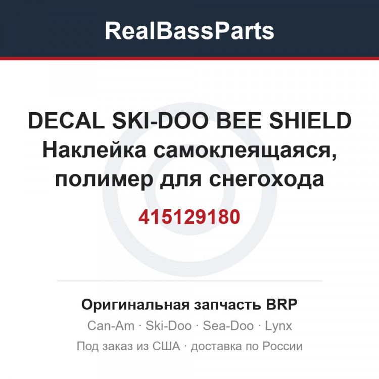 415129180 DECAL SKI-DOO BEE SHIELD  Наклейка самоклеящаяся, полимер для снегохода