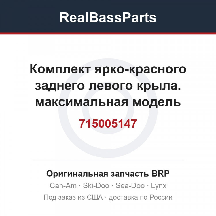715005147 Комплект ярко-красного заднего левого крыла. максимальная модель