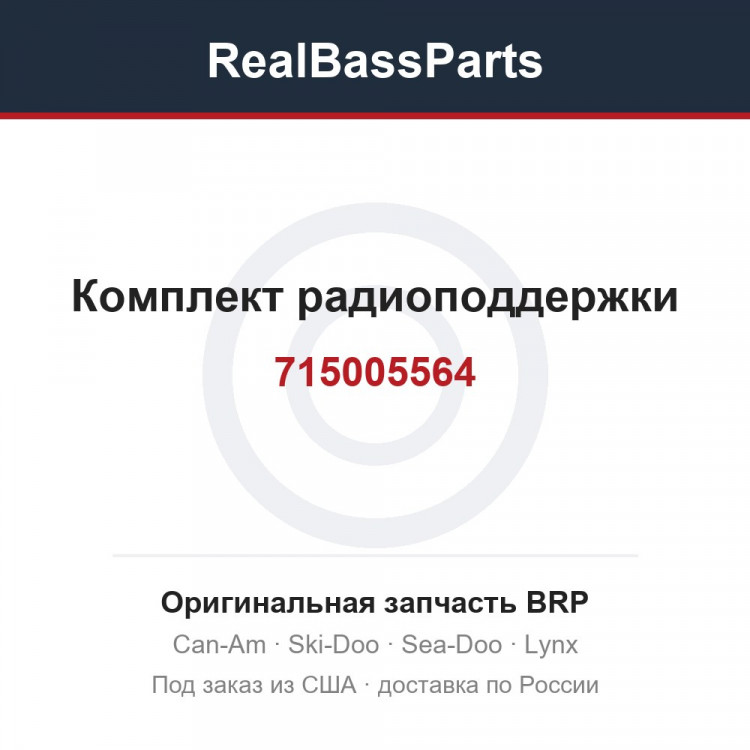 715005564 Комплект радиоподдержки