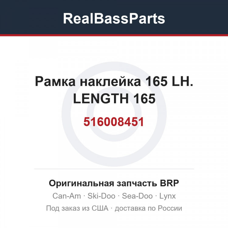 516008451 Рамка наклейка 165 LH. LENGTH 165