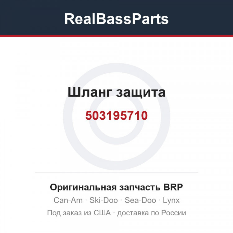 503195710 Шланг защита