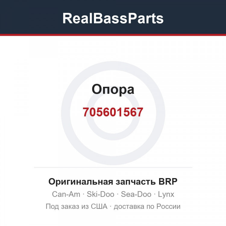 705601567 Опора