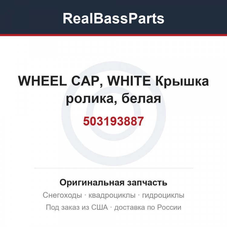 503193887 WHEEL CAP, WHITE Крышка ролика, белая