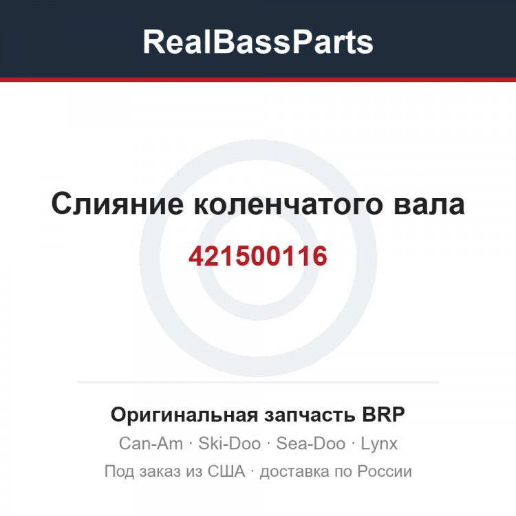 421500116 Слияние коленчатого вала