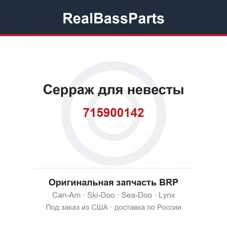 715900142 Серраж для невесты
