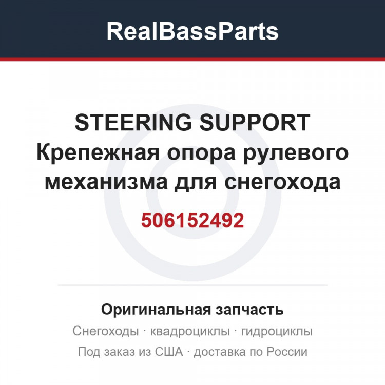 506152492 STEERING SUPPORT  Крепежная опора рулевого механизма для снегохода