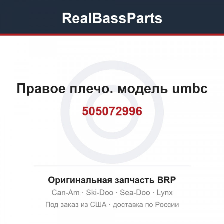 505072996 Правое плечо. модель umbc