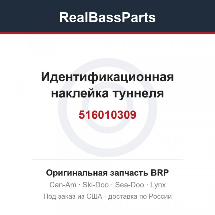 516010309 Идентификационная наклейка туннеля