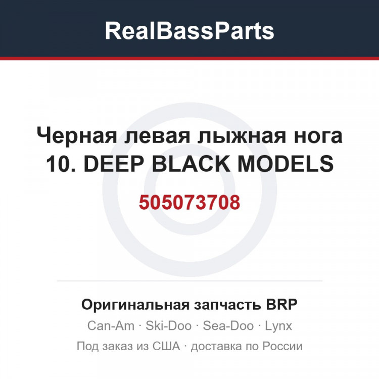 505073708 Черная левая лыжная нога 10. DEEP BLACK MODELS