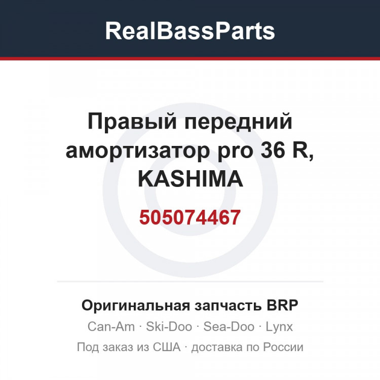 505074467 Правый передний амортизатор pro 36 R, KASHIMA