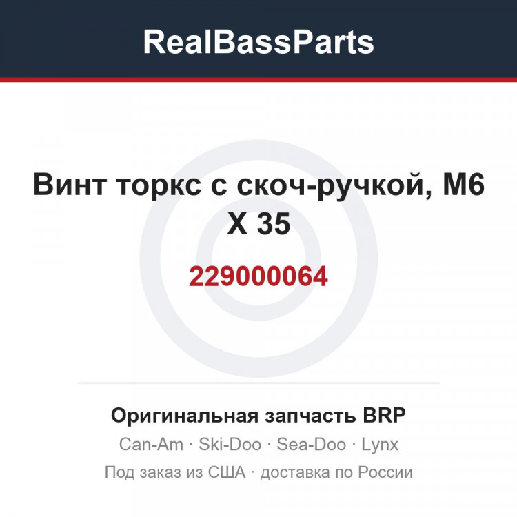 229000064 Винт торкс с скоч-ручкой, M6 X 35