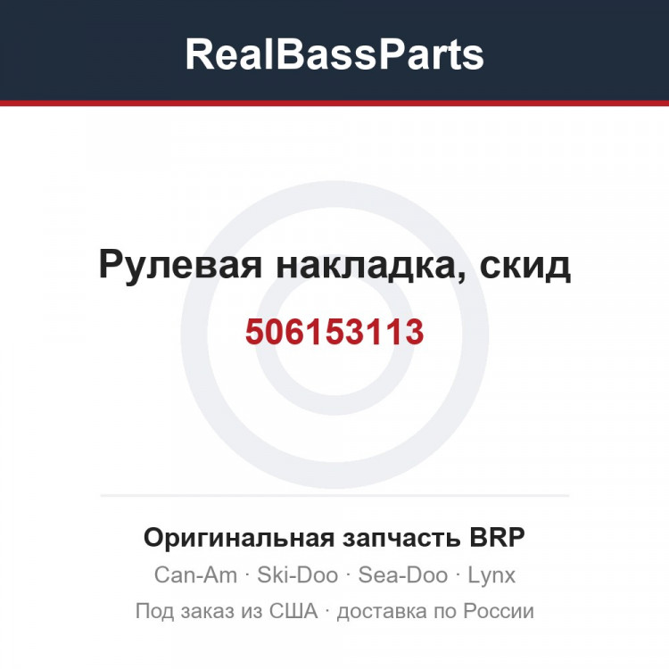 506153113 Рулевая накладка, скид