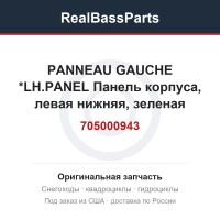 705000943 PANNEAU GAUCHE *LH.PANEL  Панель корпуса, левая нижняя, зеленая