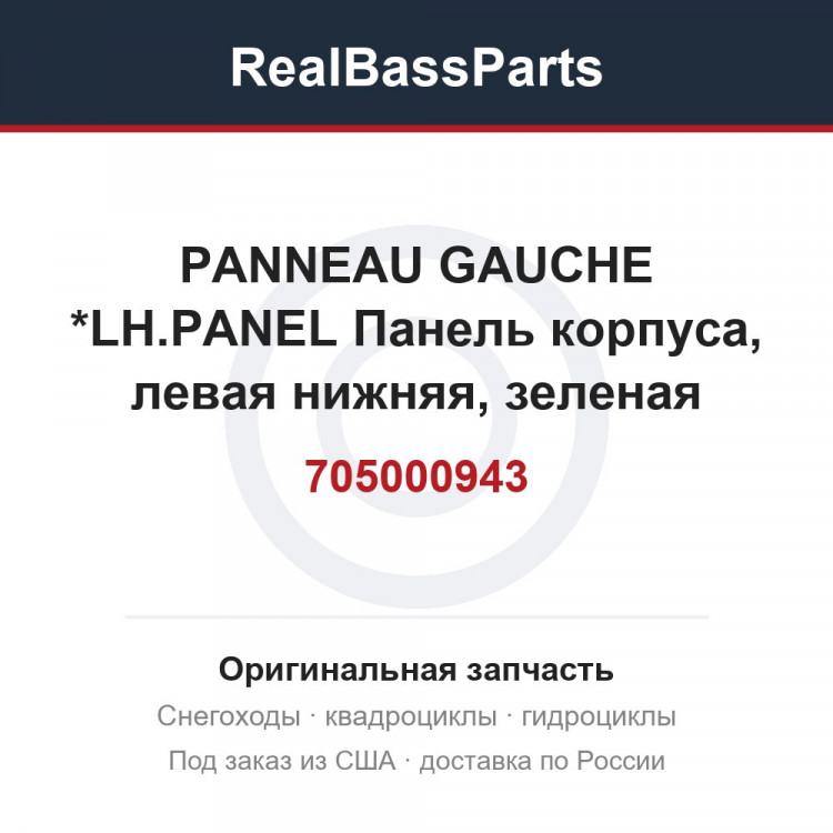 705000943 PANNEAU GAUCHE *LH.PANEL  Панель корпуса, левая нижняя, зеленая
