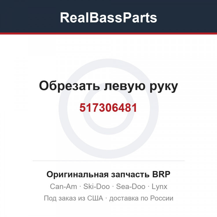 517306481 Обрезать левую руку