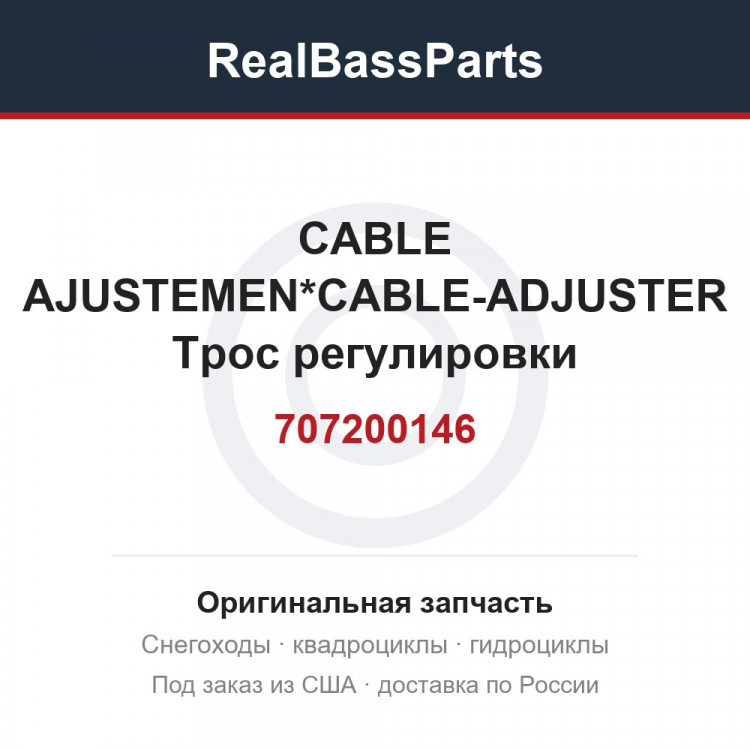 707200146 CABLE AJUSTEMEN*CABLE-ADJUSTER  Трос регулировки