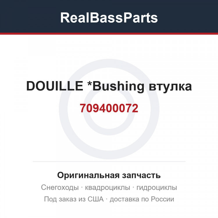 709400072 DOUILLE        *Bushing  втулка