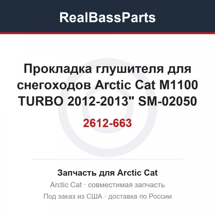 2612-663 Прокладка глушителя для снегоходов Arctic Cat M1100 TURBO 2012-2013" SM-02050