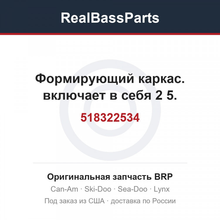 518322534 Формирующий каркас. включает в себя 2 5.