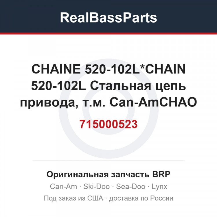 715000523 CHAINE 520-102L*CHAIN 520-102L  Стальная цепь привода, т.м. Can-AmCHAО