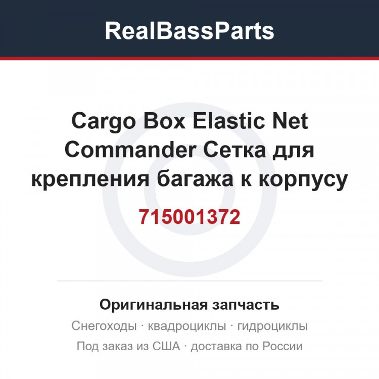 715001372 Cargo Box Elastic Net Commander  Сетка для крепления багажа к корпусу для квадроцикла