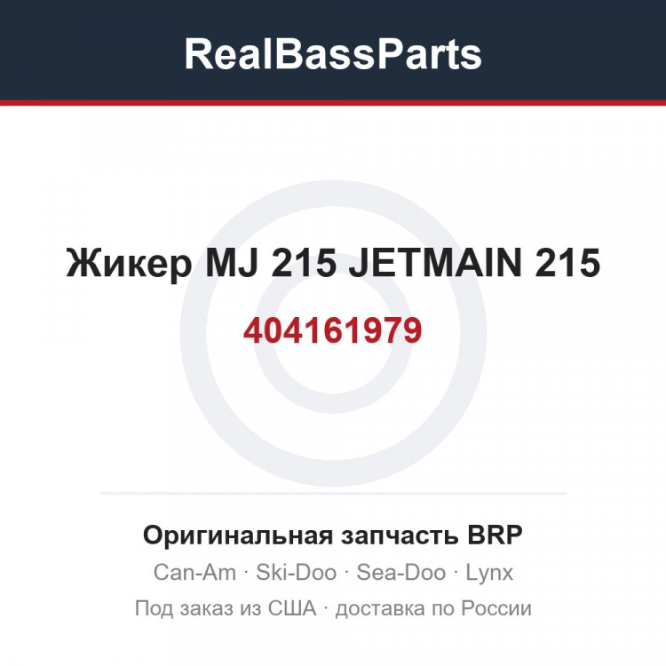 404161979 Жикер MJ 215 JETMAIN 215