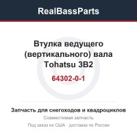 Втулка ведущего (вертикального) вала Tohatsu 3B2-64302-0-1