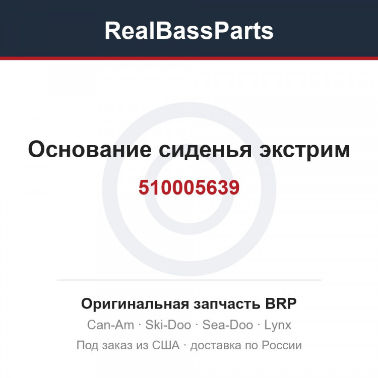 510005639 Основание сиденья экстрим