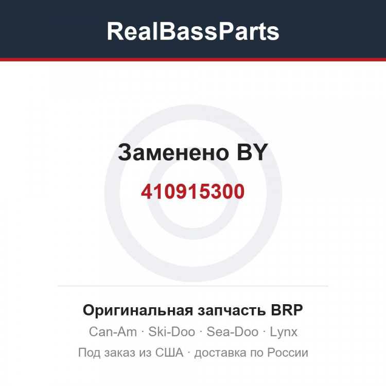 410915300 Заменено BY