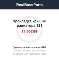 511000359 Прокладка крышки радиатора 121