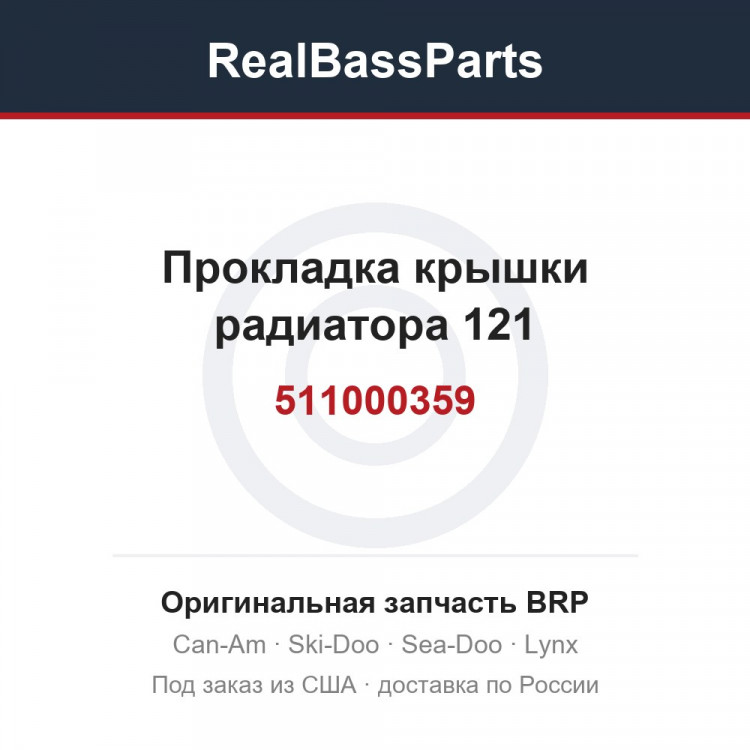 511000359 Прокладка крышки радиатора 121