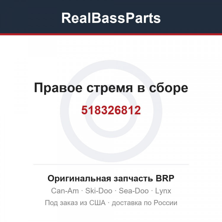 518326812 Правое стремя в сборе