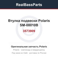 Втулка подвески Polaris SM-08010B 3573909